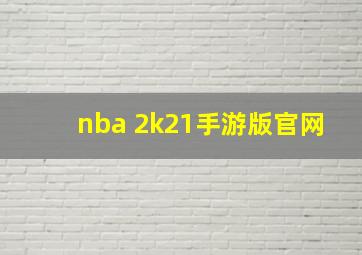 nba 2k21手游版官网